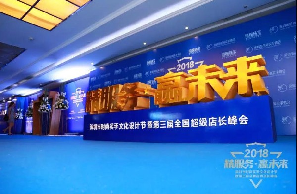2018“精服務·贏未來”第三屆全國超級店長峰會圓滿收官！