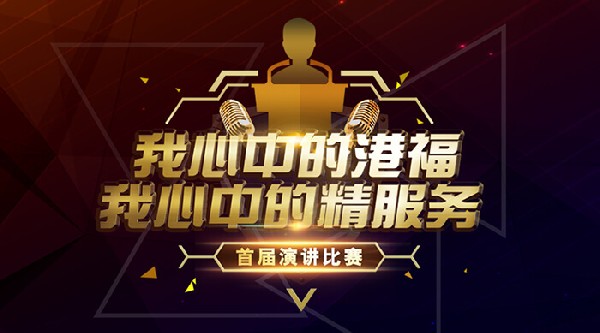 群英薈萃·精彩紛呈丨首屆“我心中的港福·我心中的精服務”演講比賽圓滿舉辦