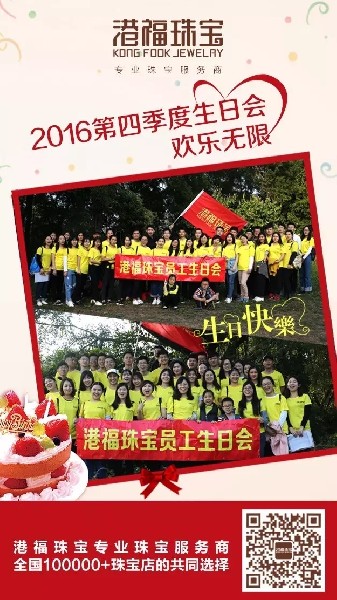 歡樂無限！港福珠寶2016年第四季度生日會圓滿舉辦！