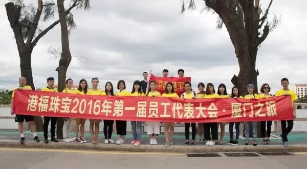 感恩同行！港福珠寶第一屆員工代表大會歡樂游廈門！