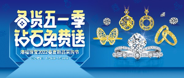 港福珠寶2022春夏新品采購節驚喜來襲！