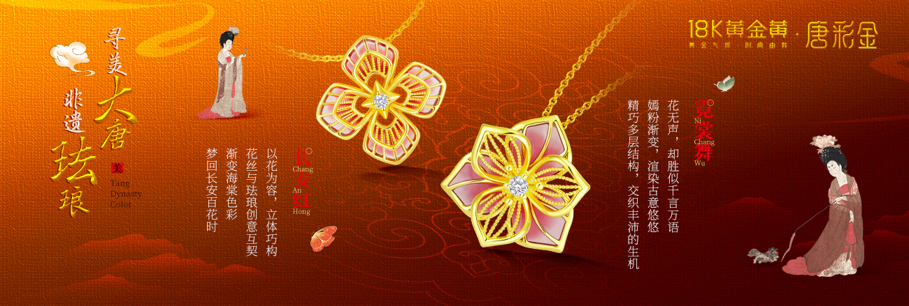 18K黃金黃·唐彩金